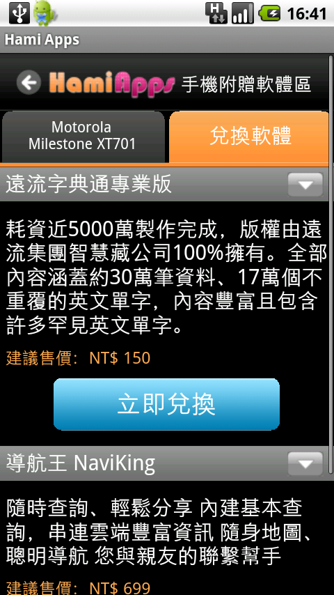 Hami Apps上兌換導航王NaviKing的步驟流程說明~