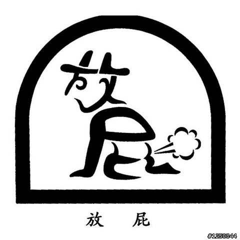 爆強！對岸簡體字的象形圖畫字型！非看不可！