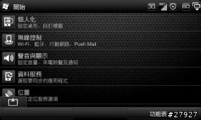 [Part 4.5/停止下載,謝謝支持]HTC Touch Pro2 WM6.5 繁體中文版 ROM