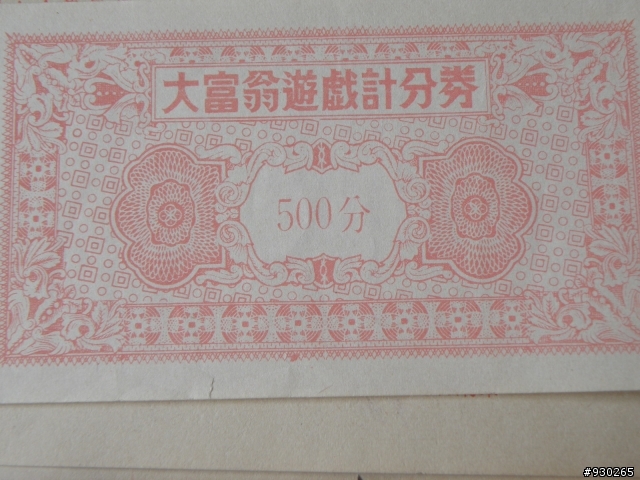 舊版的大富翁
