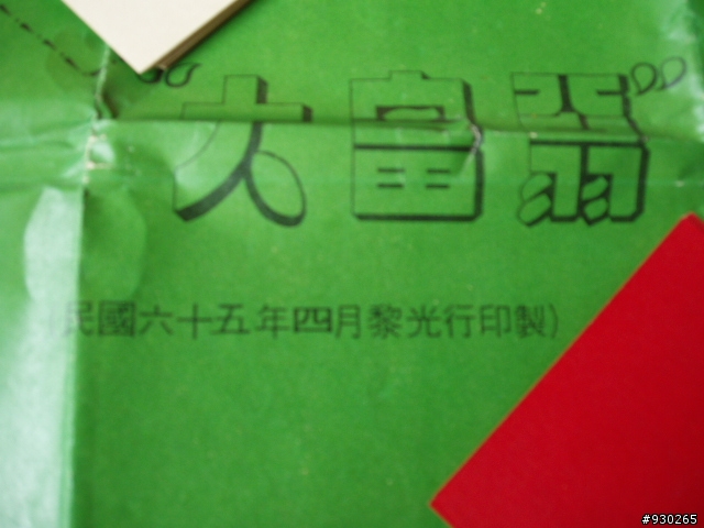 舊版的大富翁