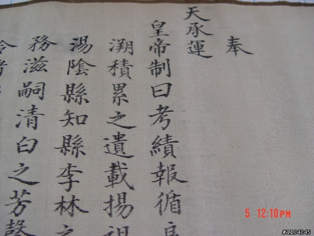 來個不一樣! 乾隆年間聖旨(新照片)
