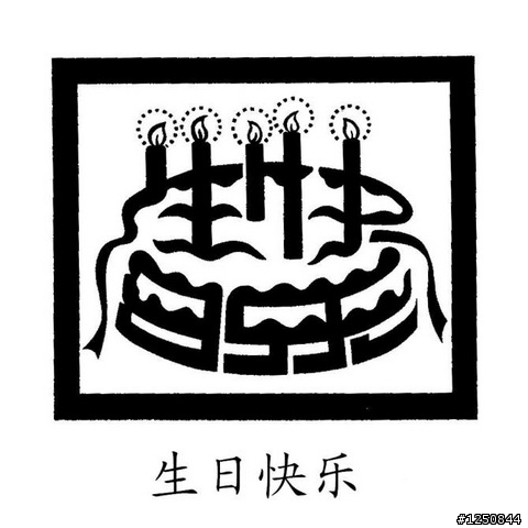 爆強！對岸簡體字的象形圖畫字型！非看不可！