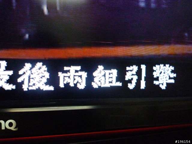 急救Ben Q超人 SQ4242螢幕文字問題