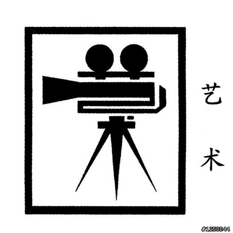 爆強！對岸簡體字的象形圖畫字型！非看不可！