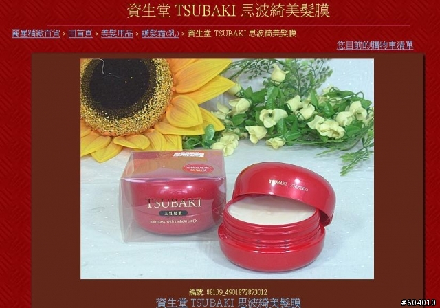請問市面還有賣"資生堂 TSUBAKI 高純度樁蜜美髮膜"嗎？是不是停產了呀？