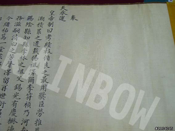 來個不一樣! 乾隆年間聖旨(新照片)