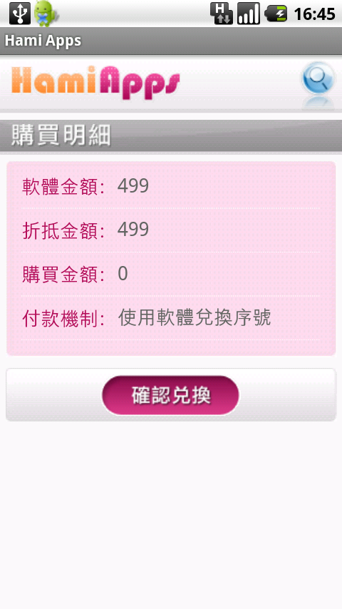 Hami Apps上兌換導航王NaviKing的步驟流程說明~