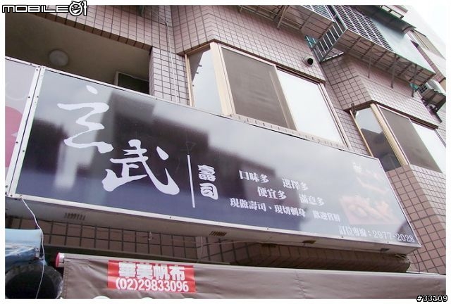 [食物]三重市重安街-玄武壽司...