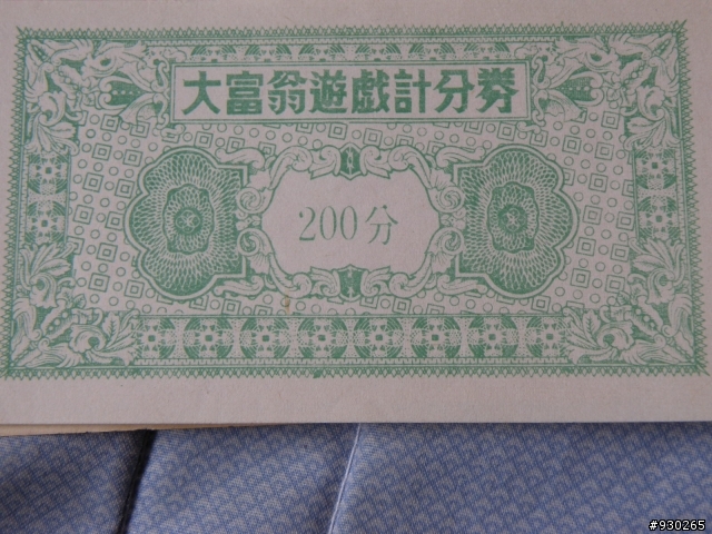舊版的大富翁