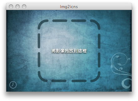 [簡單分享] 個性化更換Icon