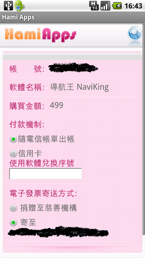 Hami Apps上兌換導航王NaviKing的步驟流程說明~