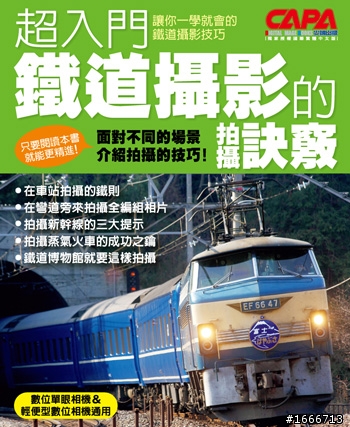 〔閱讀分享〕《鐵道攝影的拍攝訣竅》