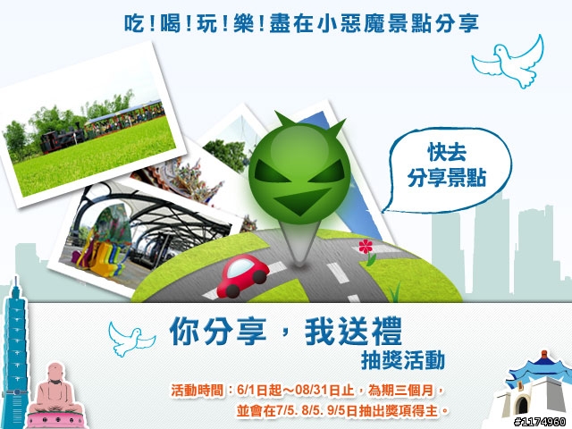 小惡魔景點分享抽獎活動開跑~~(八月份得獎名單公佈)