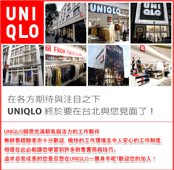 UNIQLO來了~徵90名正職員工