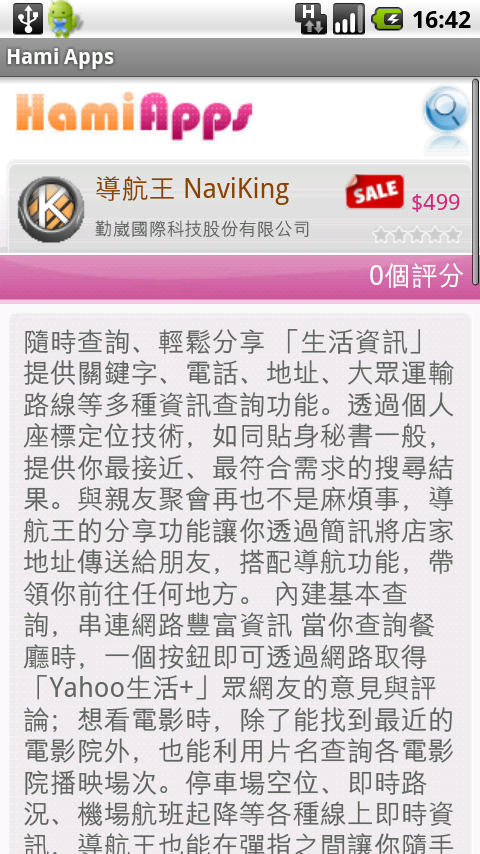Hami Apps上兌換導航王NaviKing的步驟流程說明~