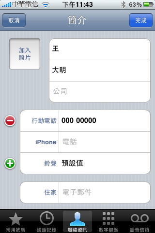 [分享]iPhone內建通訊錄快速找尋聯絡人的方法