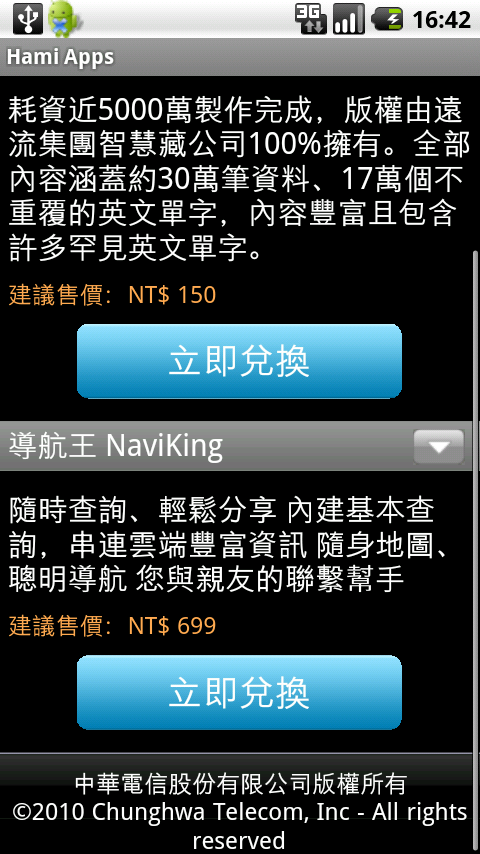 Hami Apps上兌換導航王NaviKing的步驟流程說明~