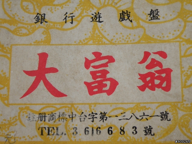 舊版的大富翁