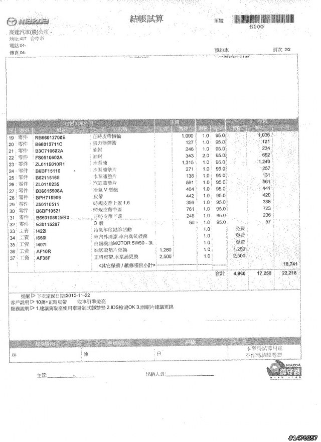 請問ISAMU十萬公里保養需要花到兩萬四嗎(已補圖)？