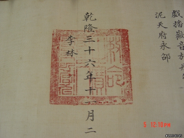 來個不一樣! 乾隆年間聖旨(新照片)
