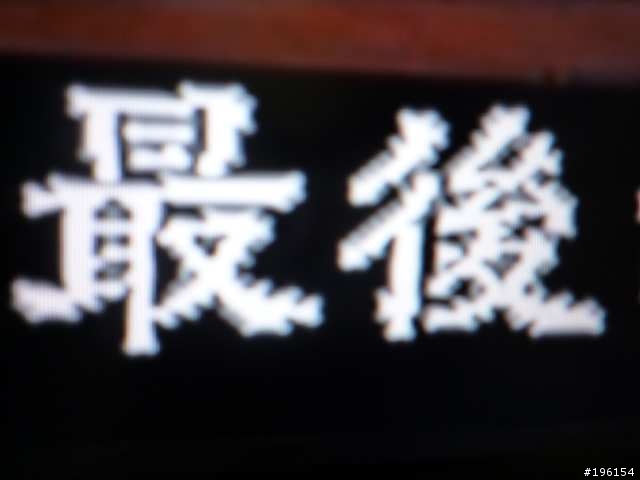 急救Ben Q超人 SQ4242螢幕文字問題