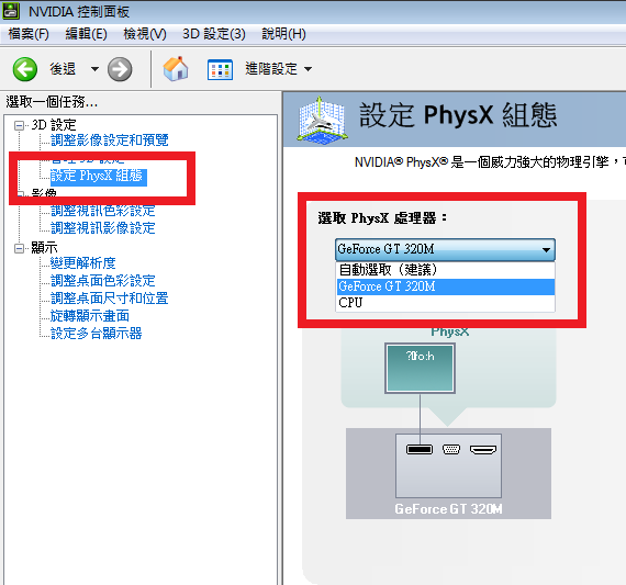 [5/26新增PhysX開啟方法]筆電顯卡是GT 320M的使用者請進來看看~也適用於K50ID與K40ID