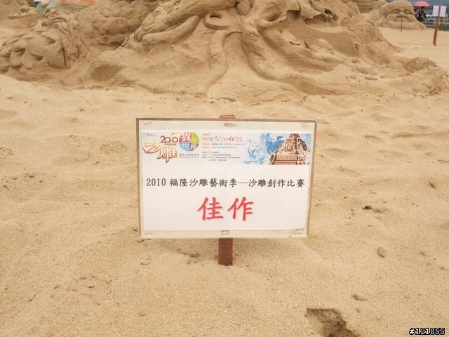 [食玩天地] 台北貢寮 福隆海水浴場-2010沙雕季