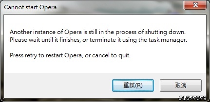 我的 Opera 容易出錯