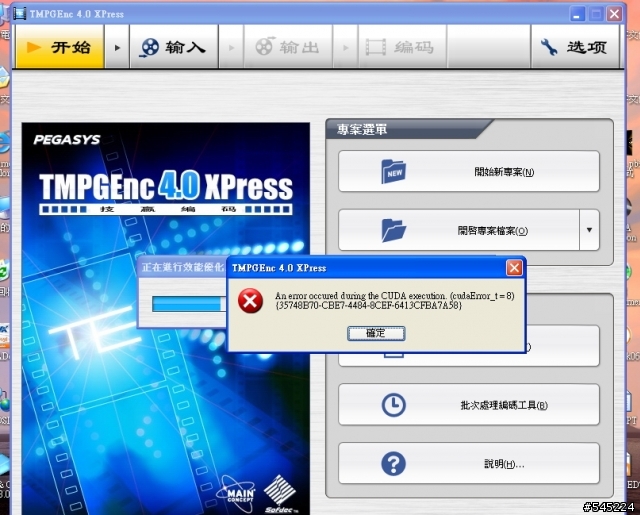 [求助]我的GTX470在TMPGEnc 4.0 XPress的CUDA最佳化處理錯誤??