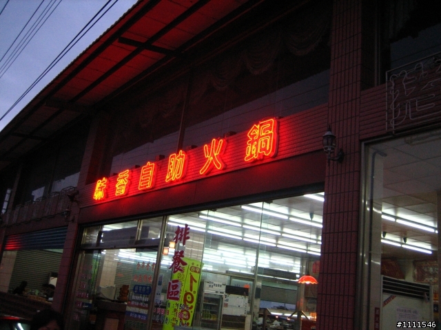 台南 佳里 味香自助火鍋 (火烤吃到飽)