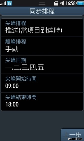 [S8500]教你同步Google,Facebook日曆和聯絡人