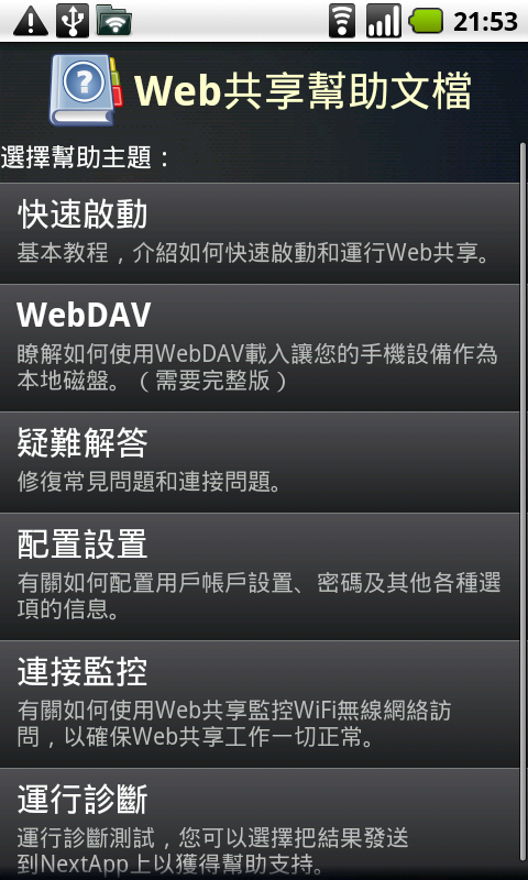 [網絡] 最好用的WIFI傳輸文件軟件 WebSharing v1.6.1繁體中文版