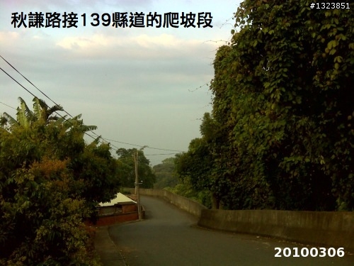 下一站，139（20110319補上二輪木屋後方已鋪上柏油的好漢坡、四面佛寺內陡坡與挑水古道新路線照片）