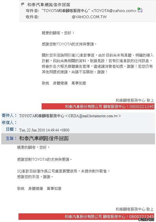 真是沒想到和泰也會看信耶~寫信問他們那台Toyota iQ要賣嗎?