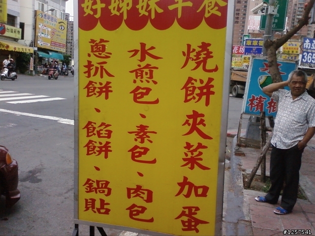左營區：好姊妹早餐的"燒餅夾蛋菜加辣"！