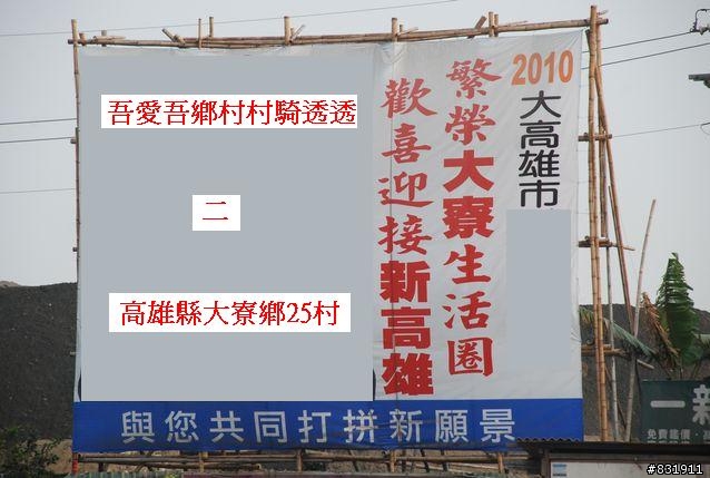 吾愛吾鄉村村騎透透之二[高雄縣大寮鄉25村]