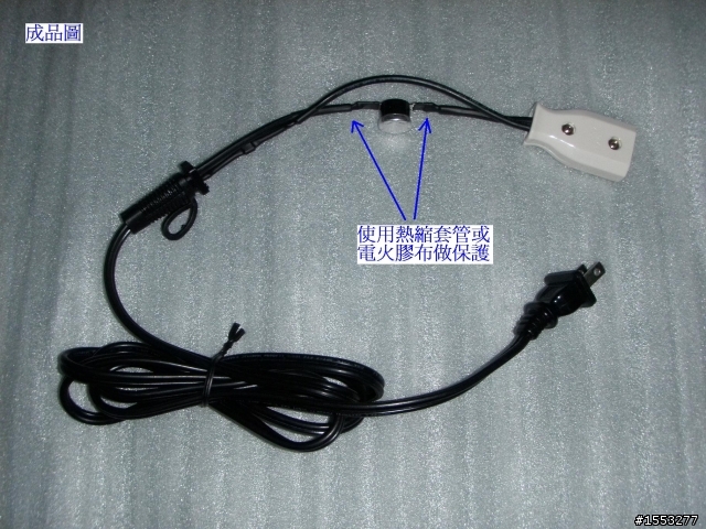 [DIY] 自製有溫度保護的電源延長線