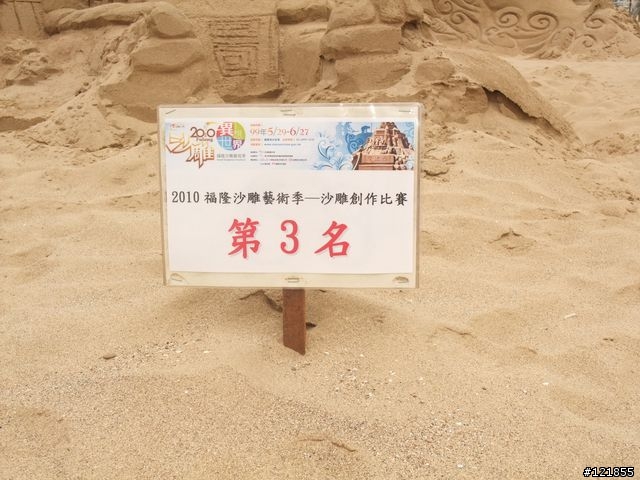 [食玩天地] 台北貢寮 福隆海水浴場-2010沙雕季