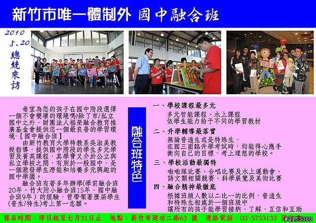 【新竹:升學資訊】融合國中99年度開始招生囉...