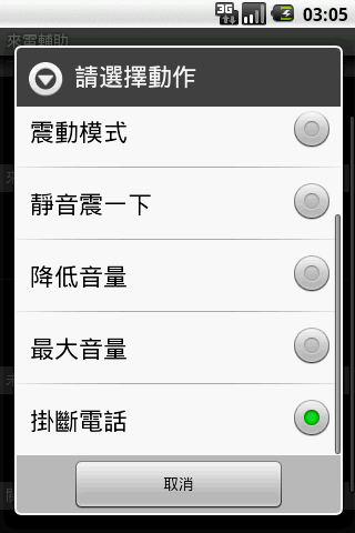 [軟體]來電輔助 1.1.0 一般翻面模式, 來電翻面模式及未知號碼來電模式