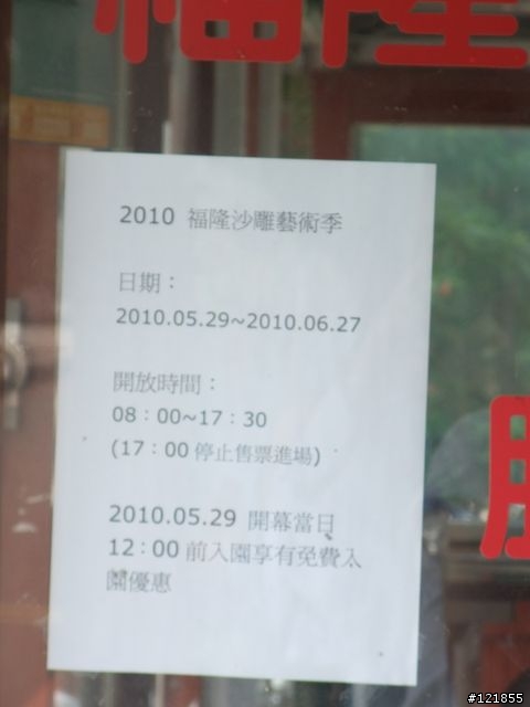 [食玩天地] 台北貢寮 福隆海水浴場-2010沙雕季