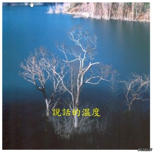 說話的溫度……