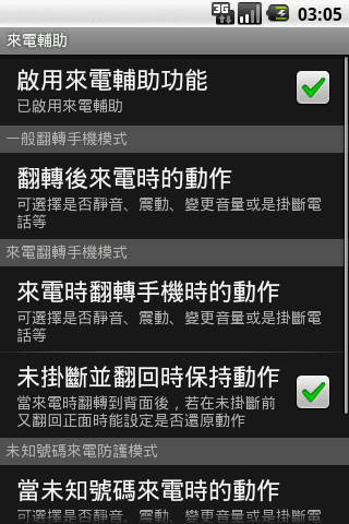 [軟體]來電輔助 1.1.0 一般翻面模式, 來電翻面模式及未知號碼來電模式