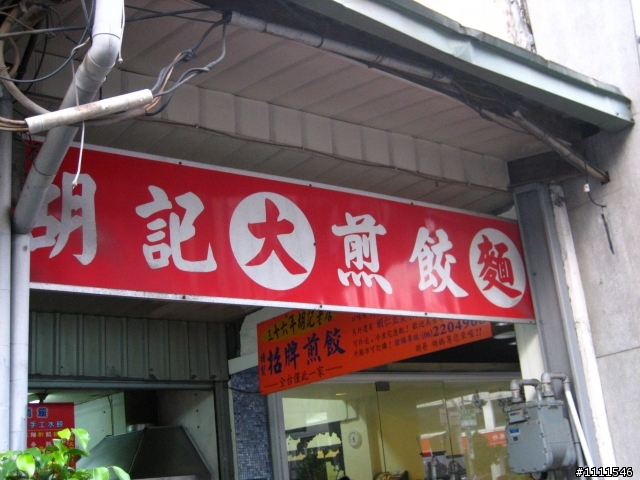 台南胡記大煎餃