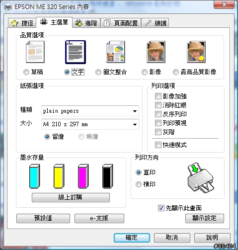 ~~純白新體驗~~EPSON STYLUS ME320 使用分享