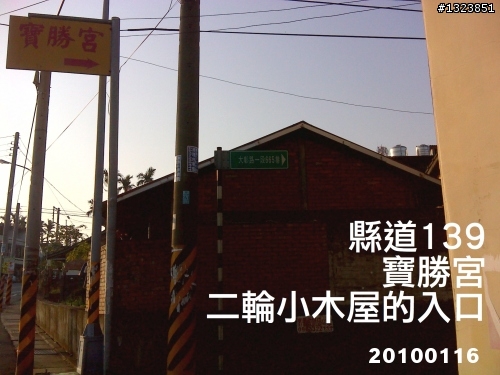 下一站，139（20110319補上二輪木屋後方已鋪上柏油的好漢坡、四面佛寺內陡坡與挑水古道新路線照片）