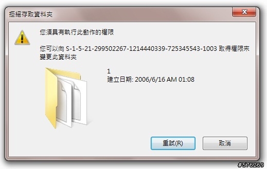 [求助] 無法刪除與移動修改資料夾檔案! 可惡的win7安全性...怎有這未知的帳戶?