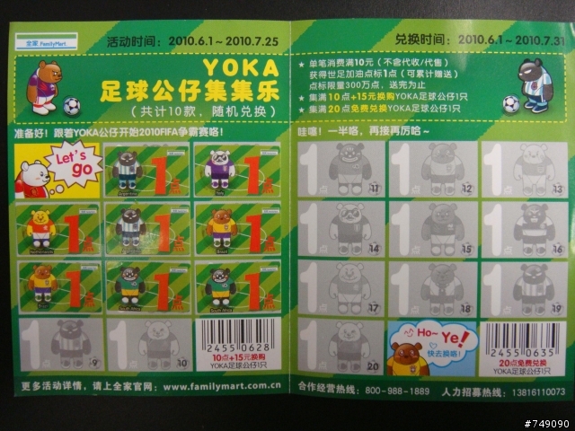 對岸全家 集點贈送的世足公仔