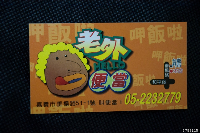 [食記]平價餐點新選擇～老外HELLO便當